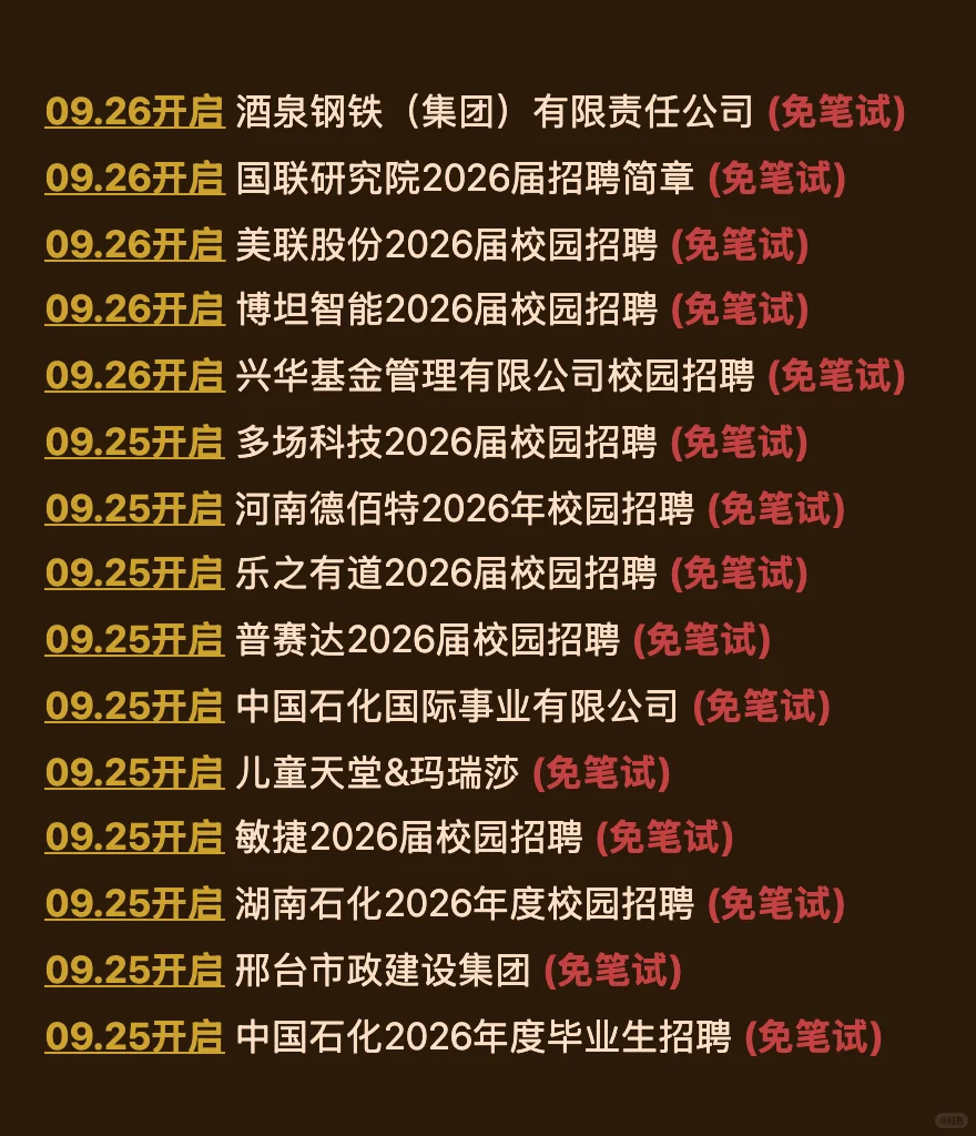 9.28这些都是本周新开的秋招（免笔试版）