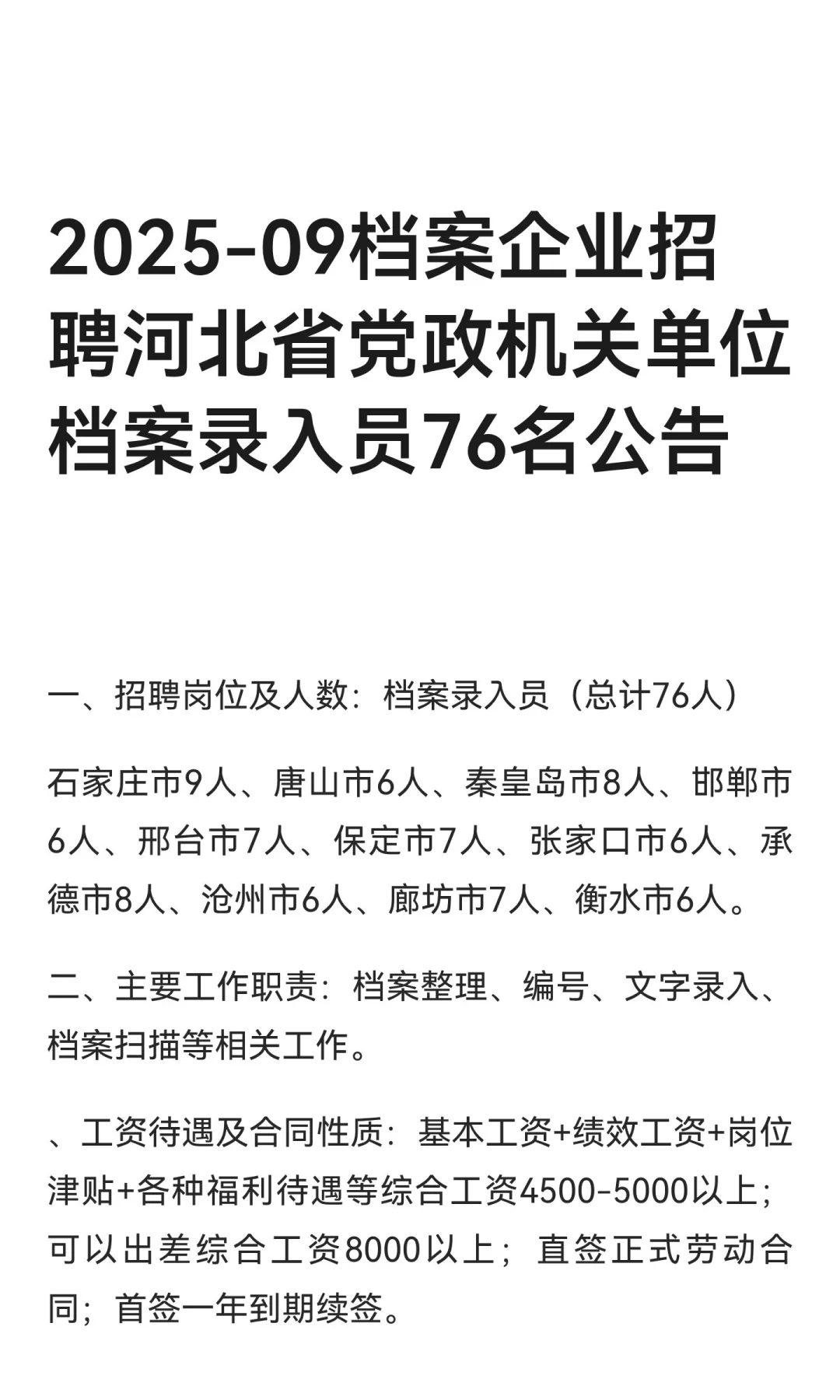 2025-09档案企业招聘河北省党政机关单位档