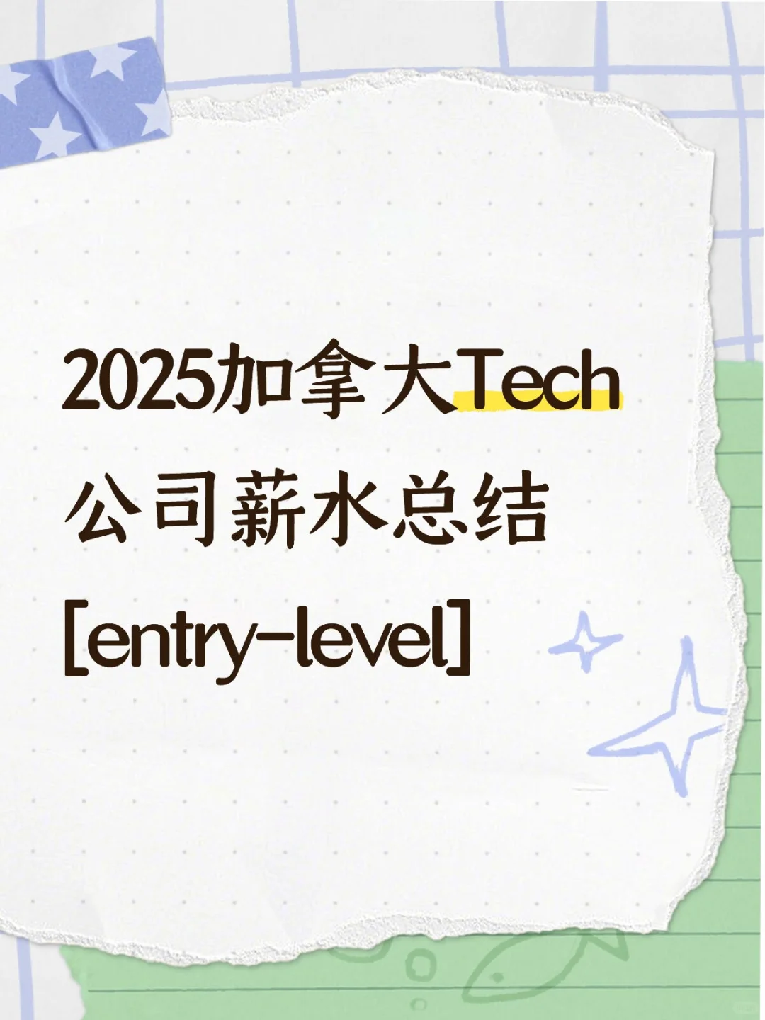 2025加拿大Tech公司薪水总结[entry-level]