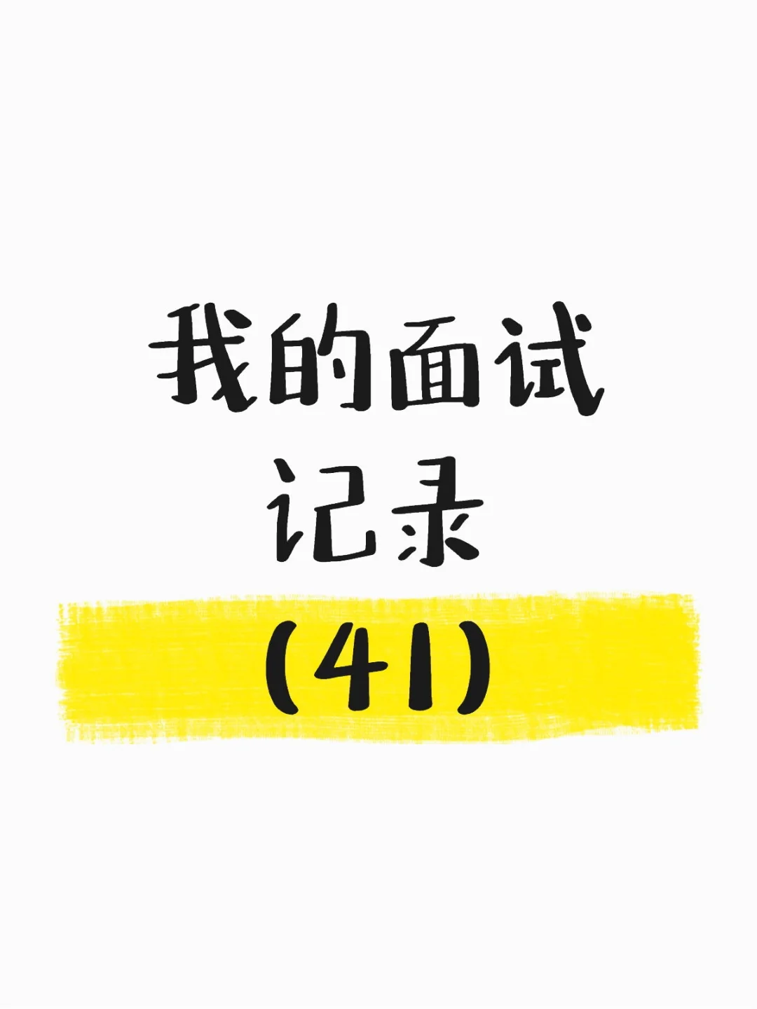 面试记录（四十一）