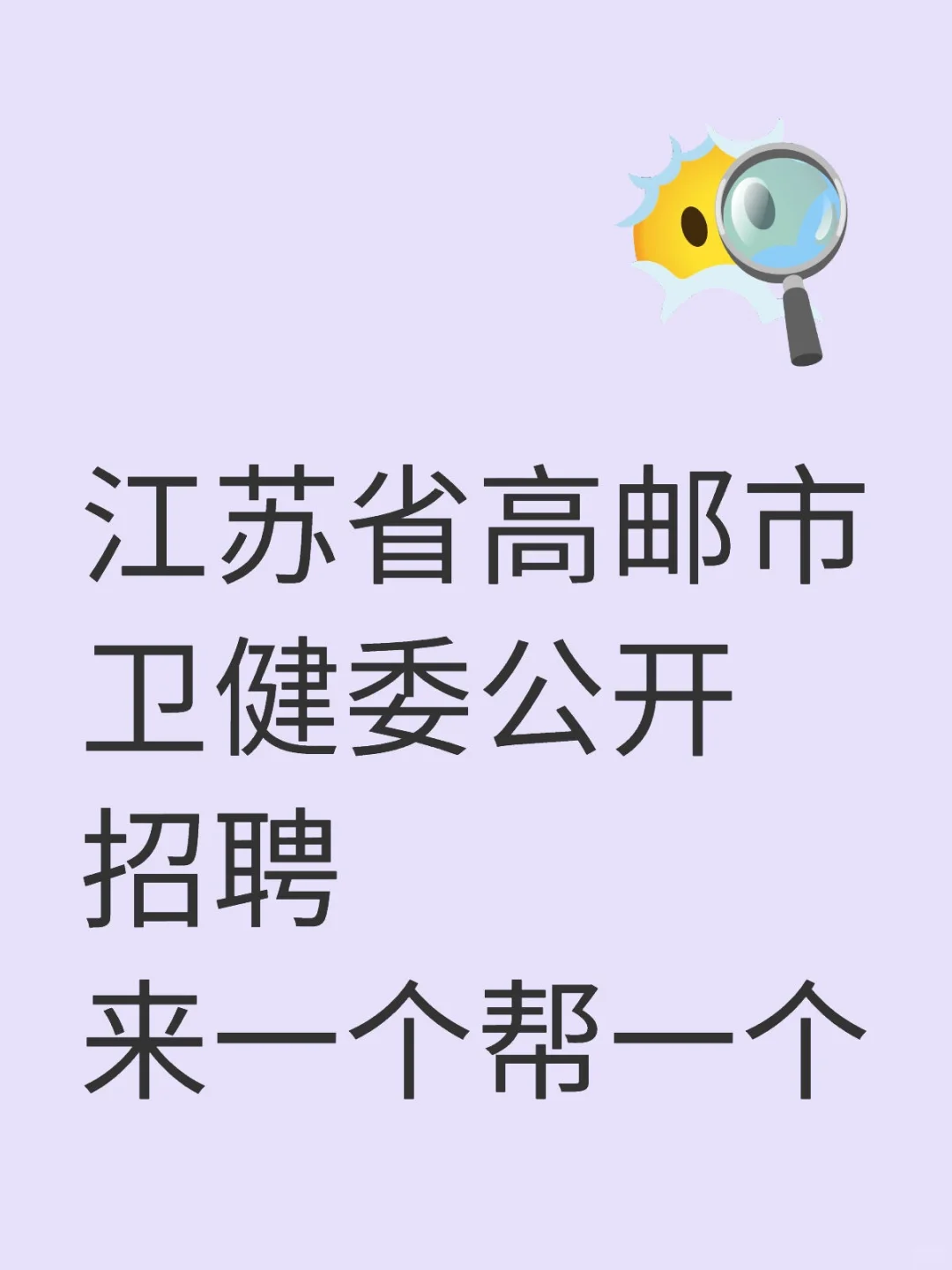江苏省高邮市卫健委公开招聘来一个帮一个