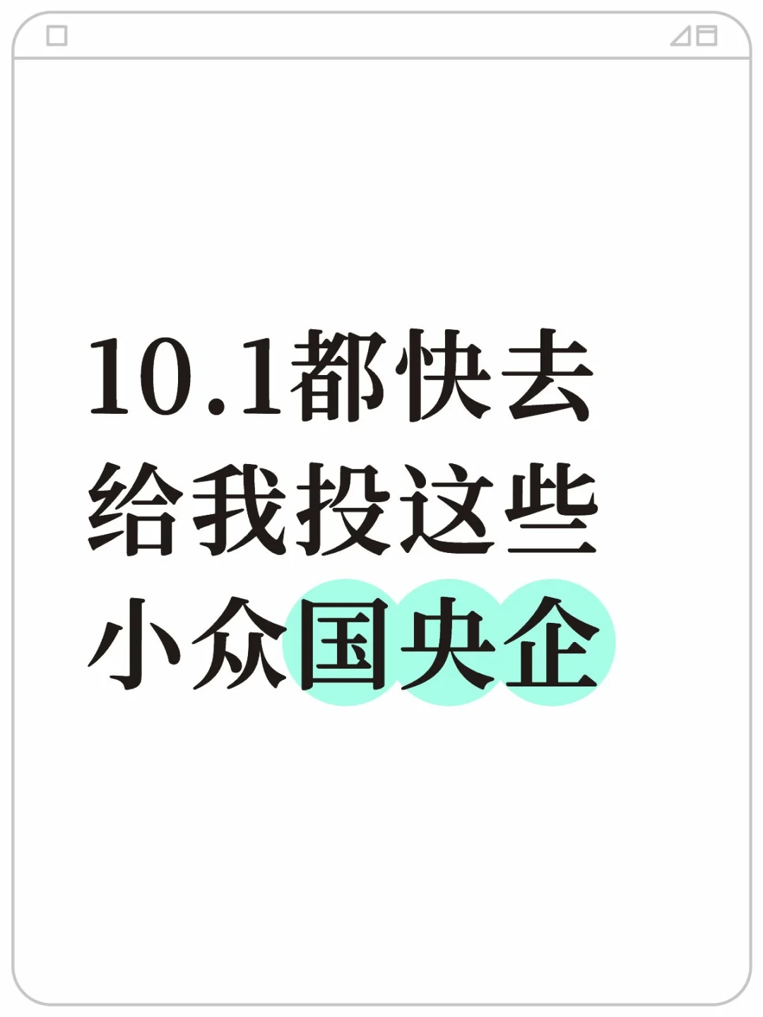 10.1都快去给我投这些小众国央企