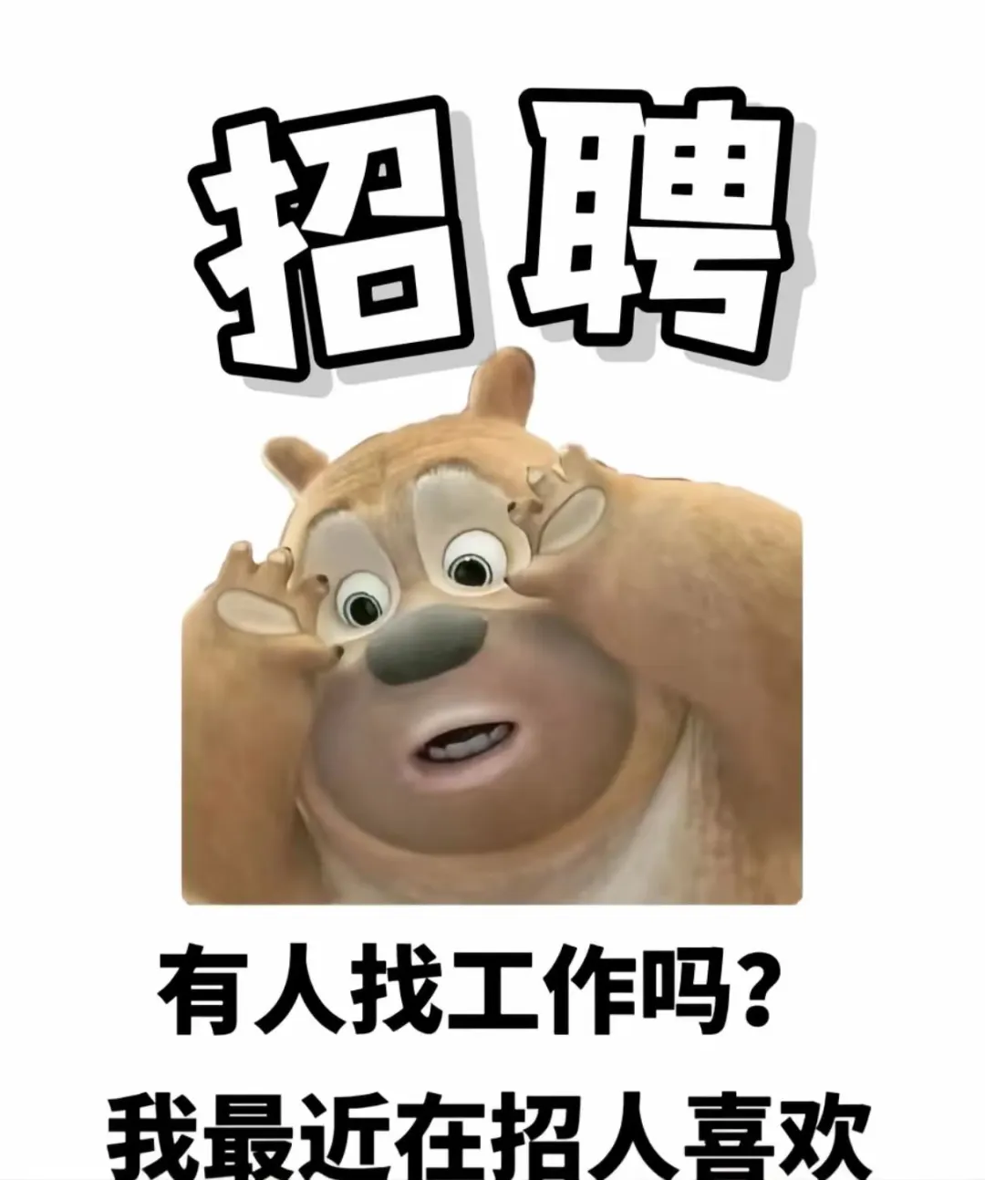 招聘表情包，有人要招聘吗？