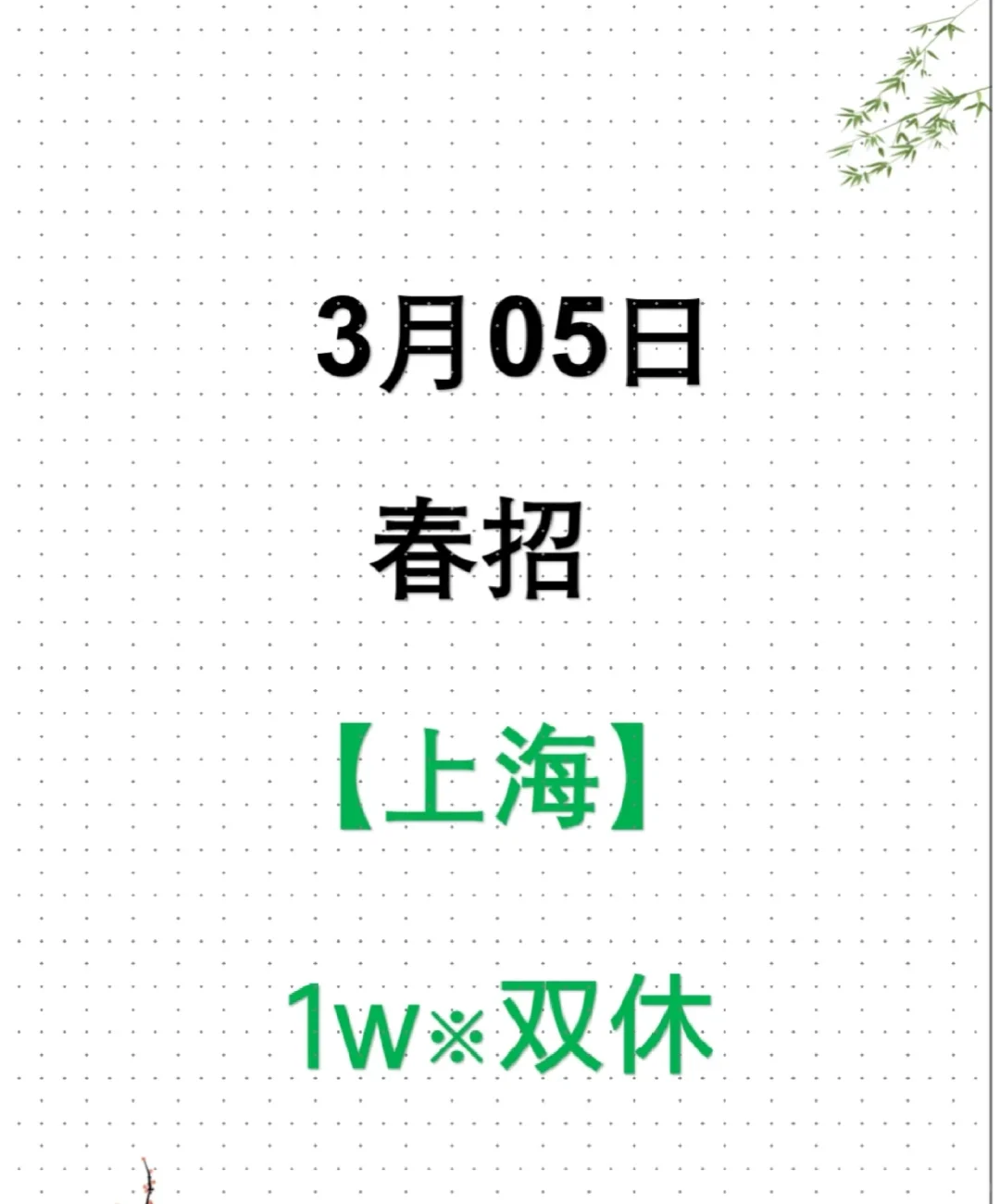 上海春招第二批突然爆发了