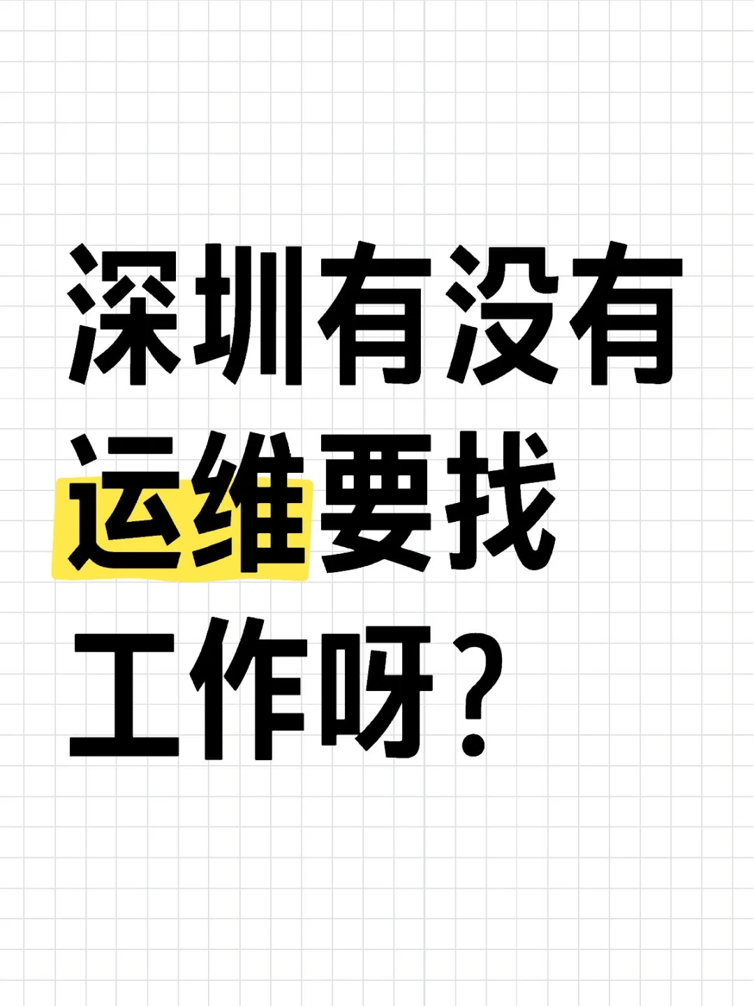 我们公司高薪聘运维，我内推