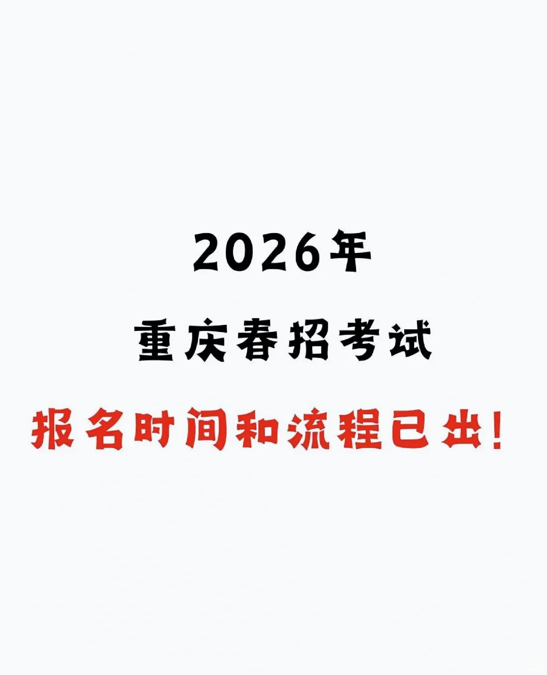 重庆26年高考春招报名时间以及流程