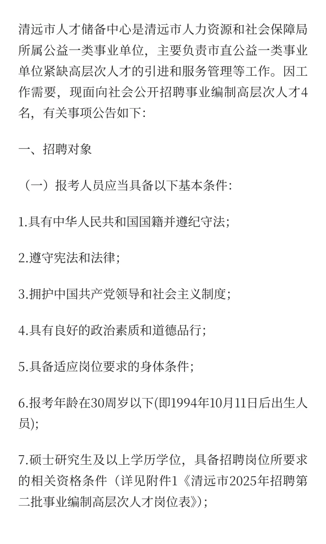 清远市招聘事业单位高层次人才