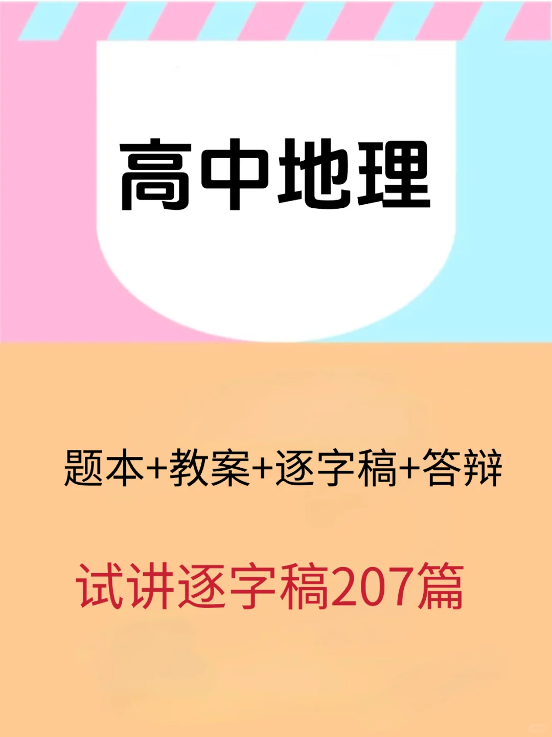年年考！高中地理教资面试，207篇逐字稿