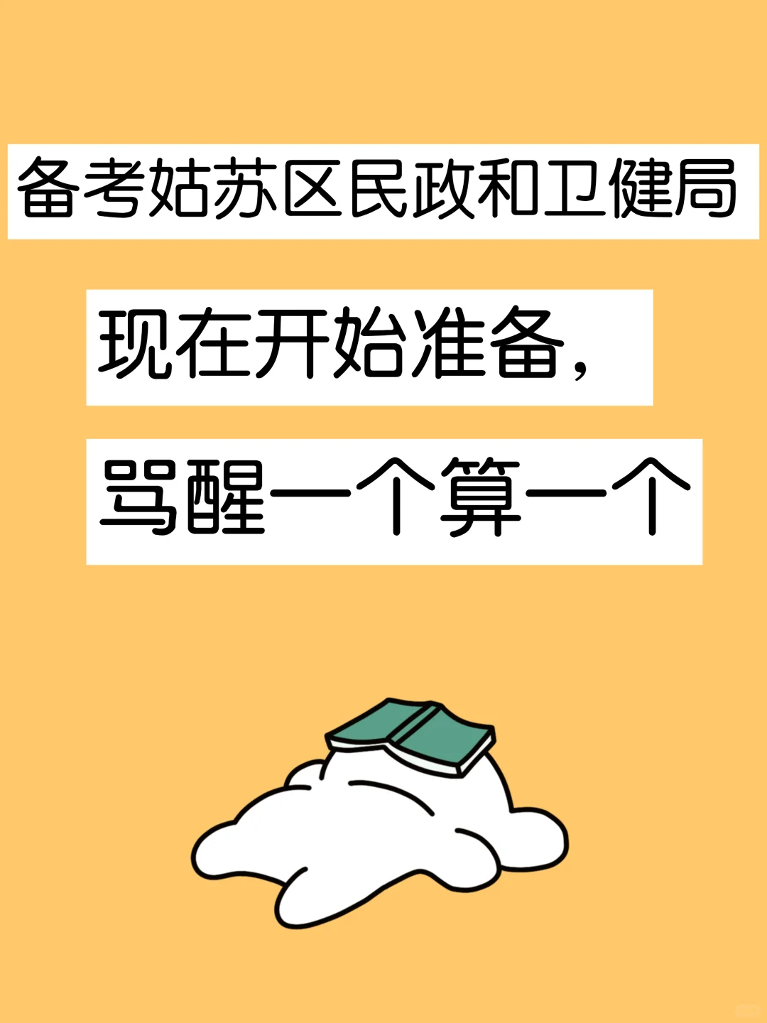 姑苏区民政和卫健局招聘，骂醒一个算一个
