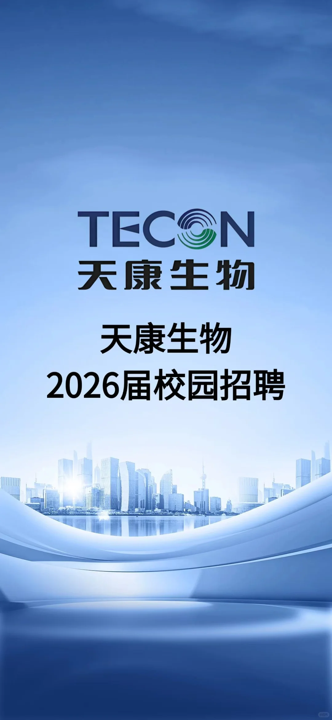 天康生物2026届校园招聘