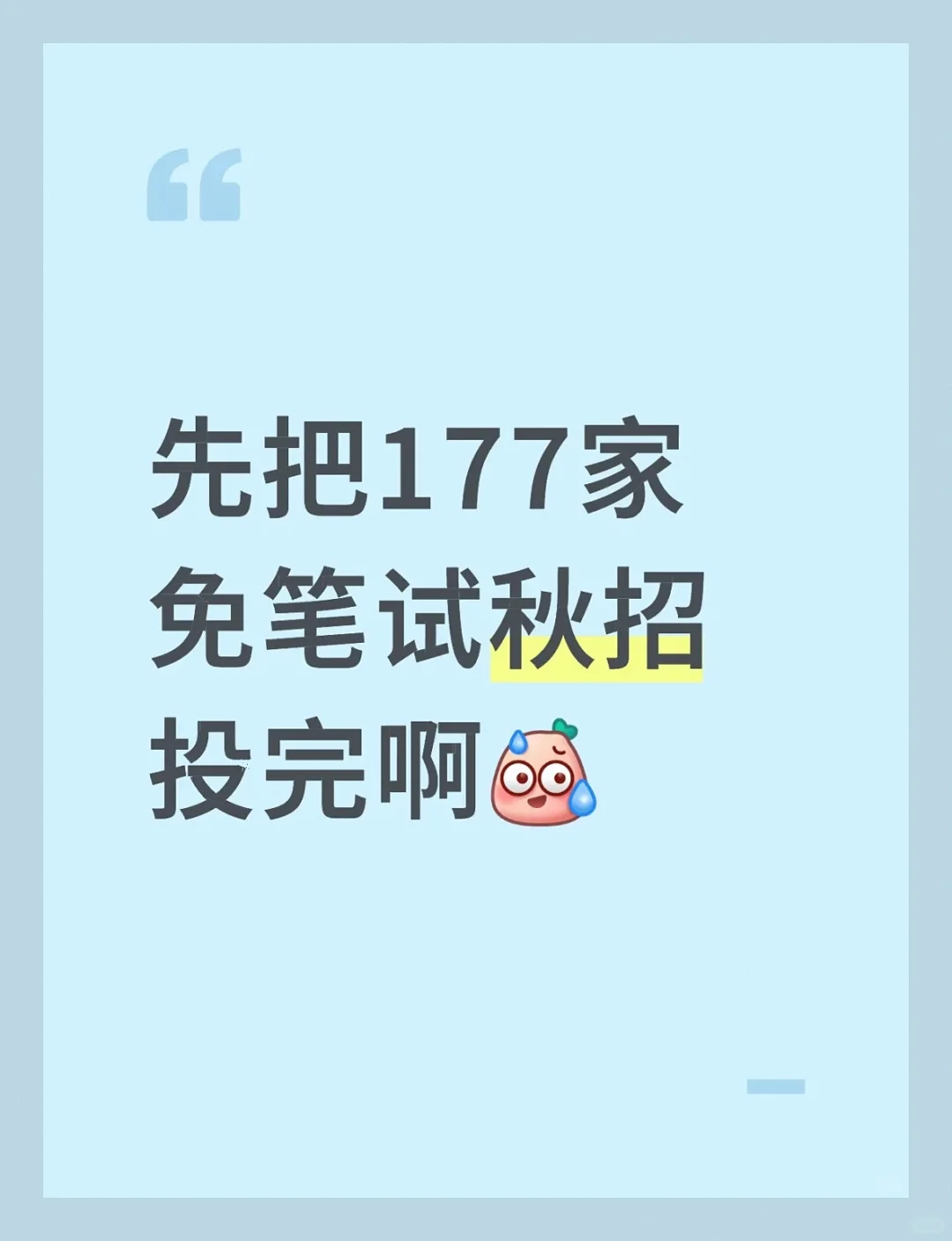速投！177家免笔试秋招🔥错过等一年！