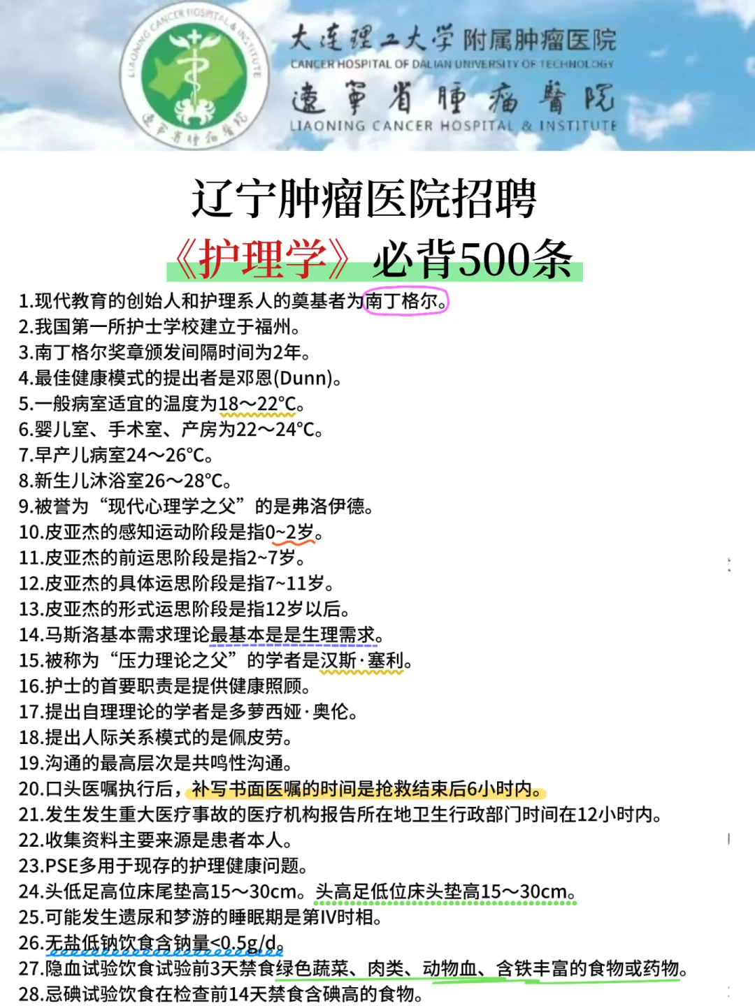 辽宁肿瘤医院，护理学考前500条，背完稳啦