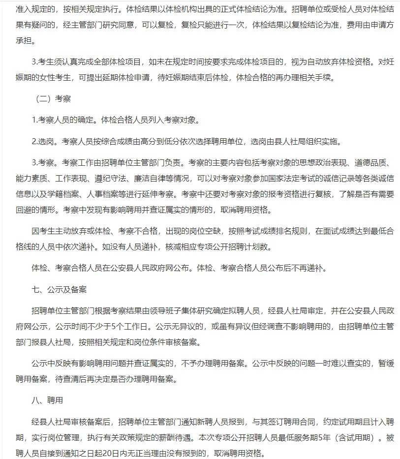 公安县专项招聘13名事业单位人员公告