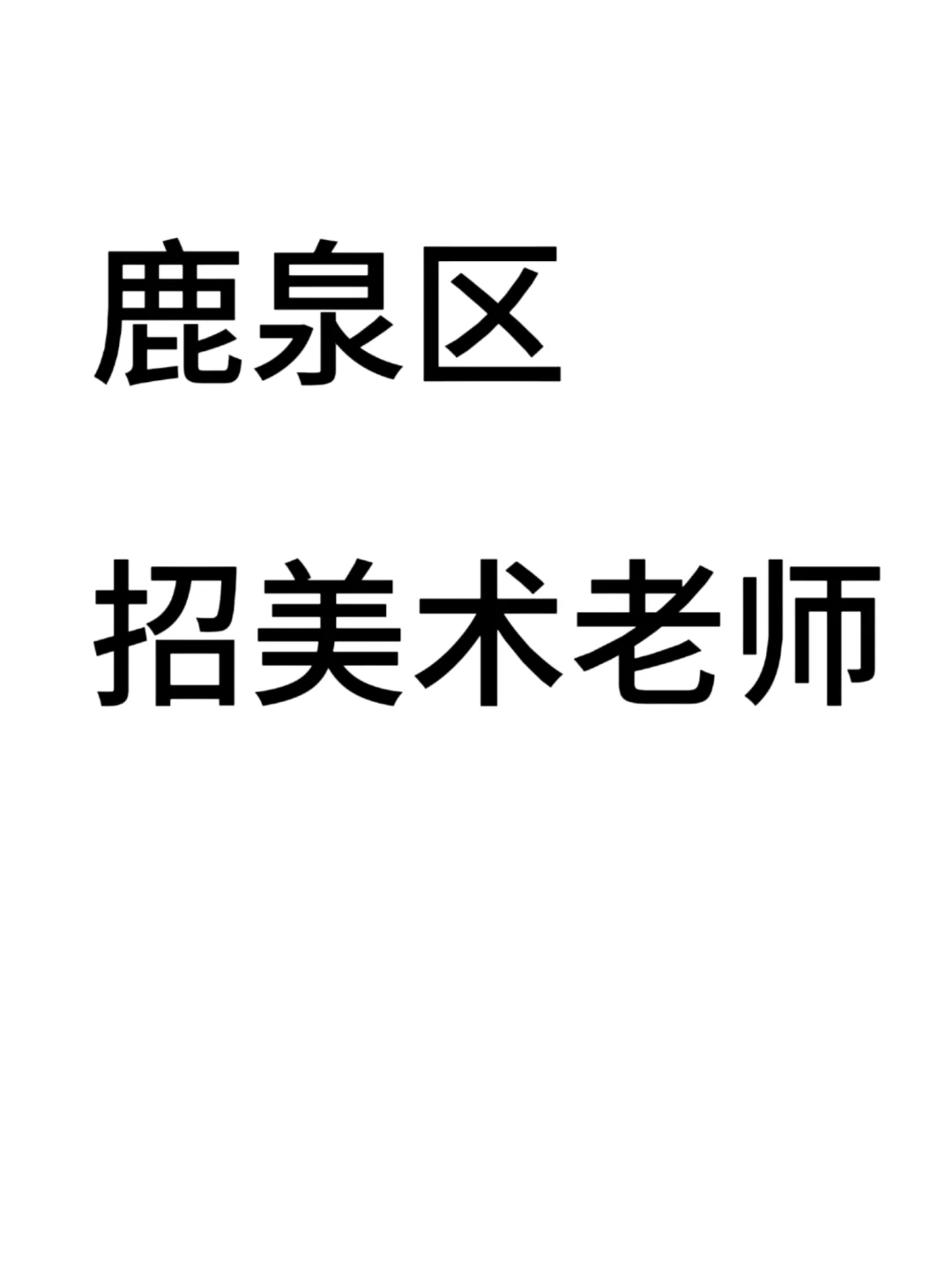 鹿泉区急需周六日上课美术老师