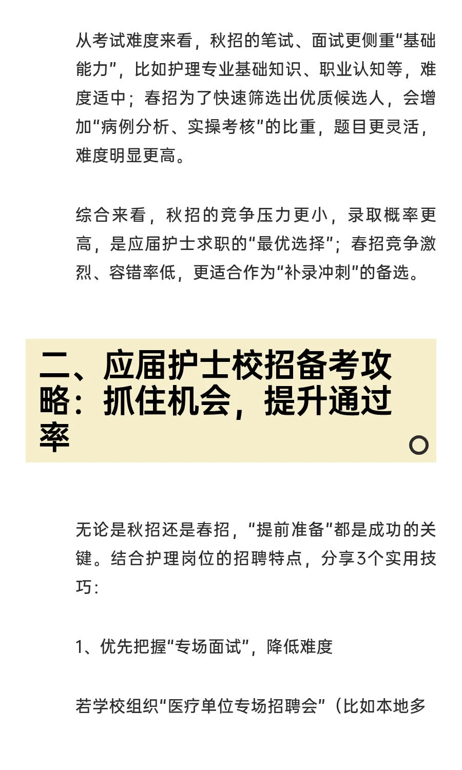 应届护士必看：秋招VS春招，区别在哪？