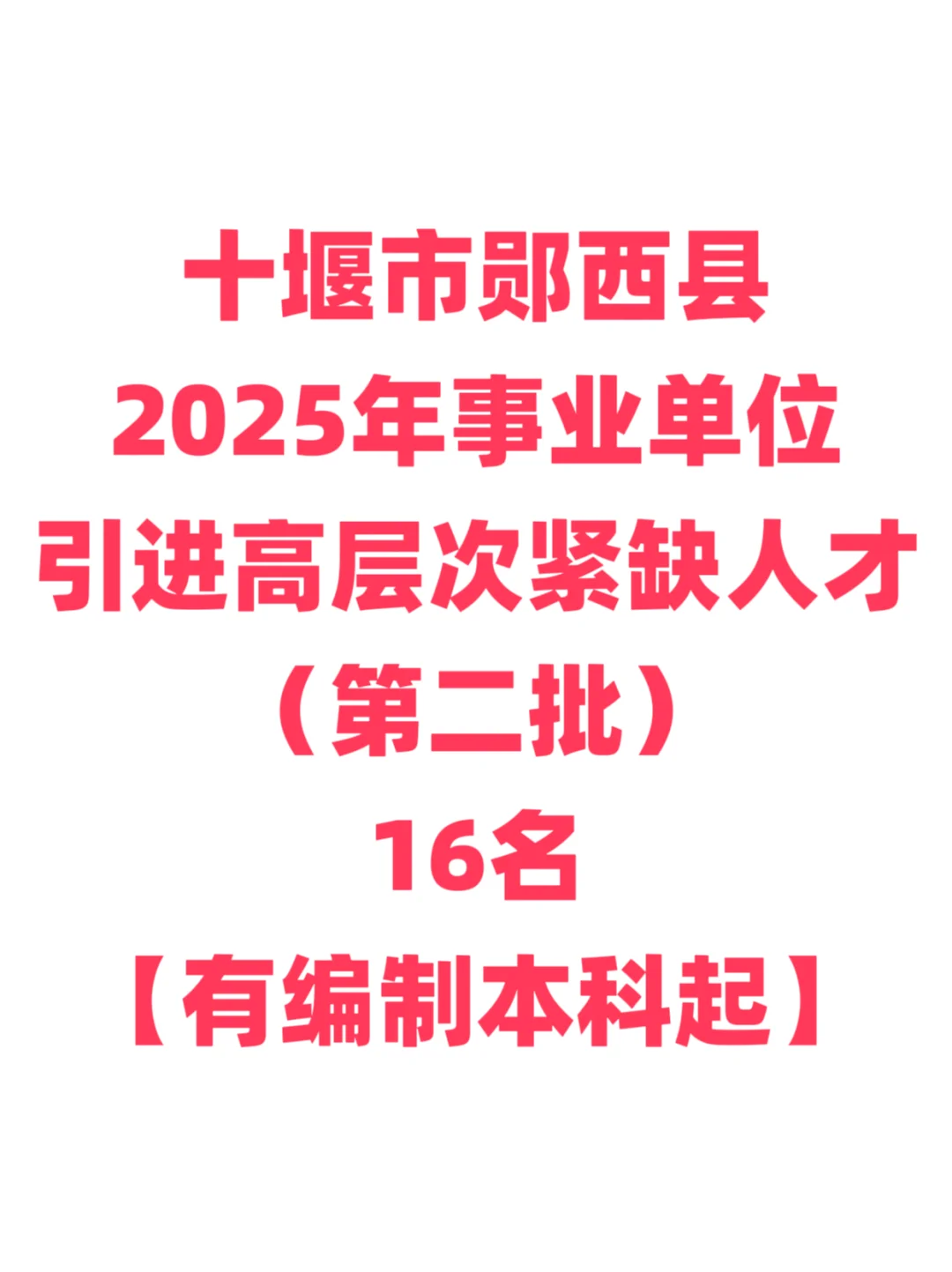 有编制，人才引进免笔试！十堰市郧西县！