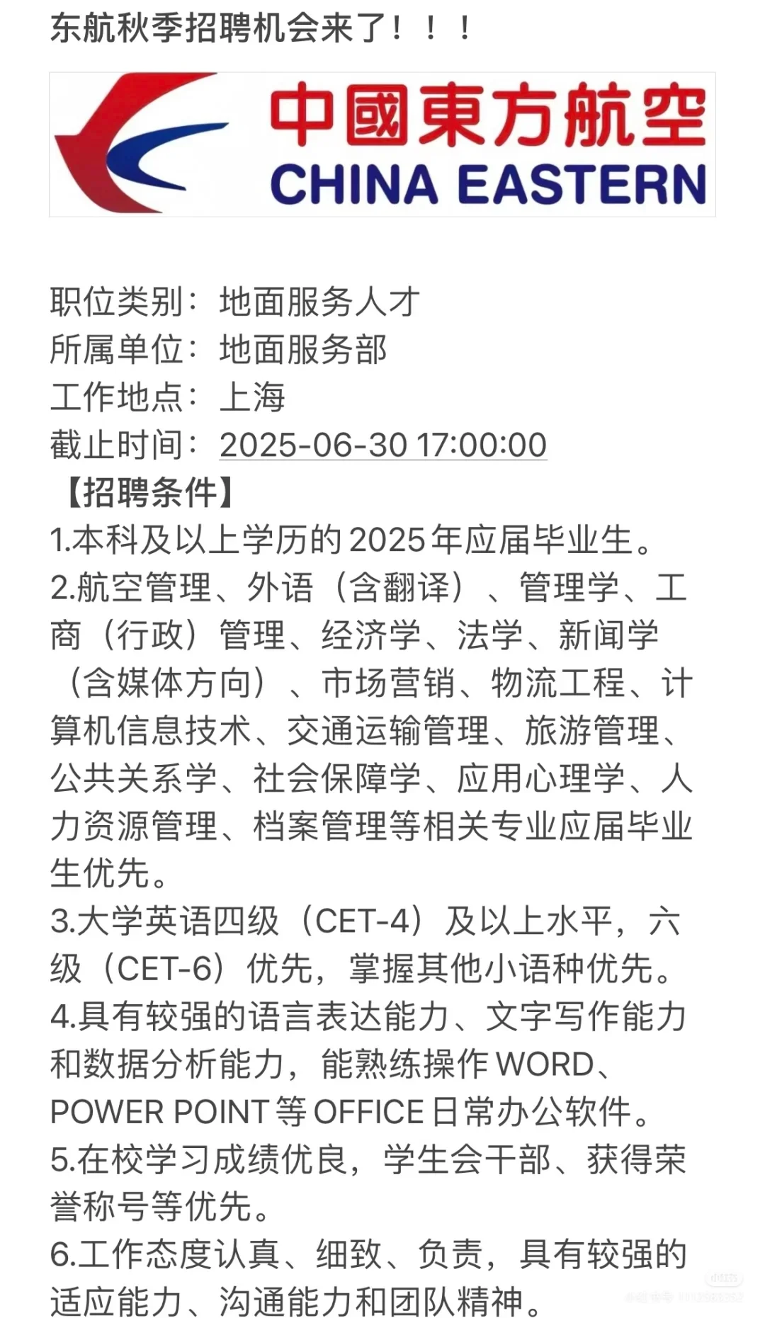 东航秋季招聘就这么来了！！