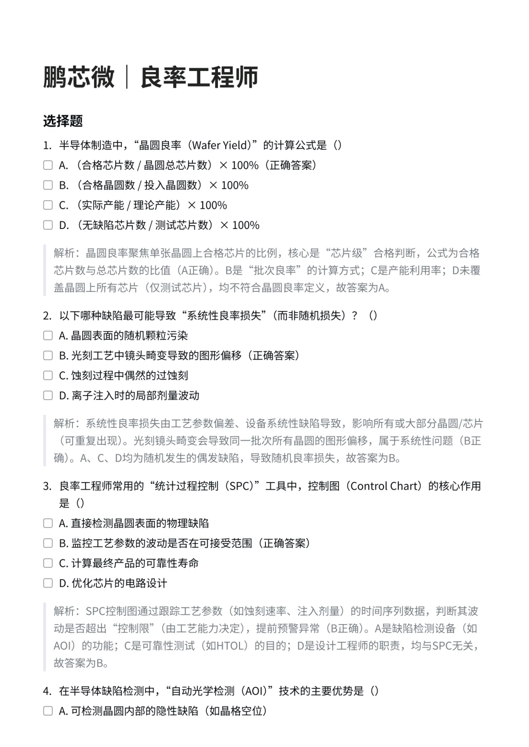 鹏芯微｜良率工程师笔试解读✅