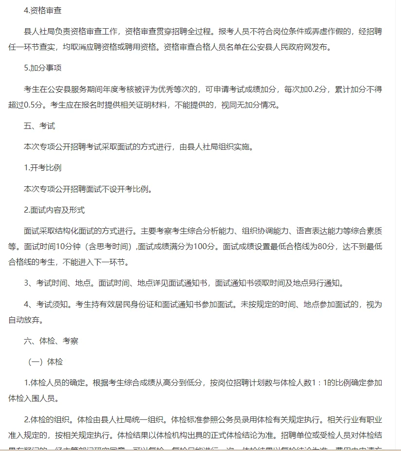 公安县专项招聘13名事业单位人员公告