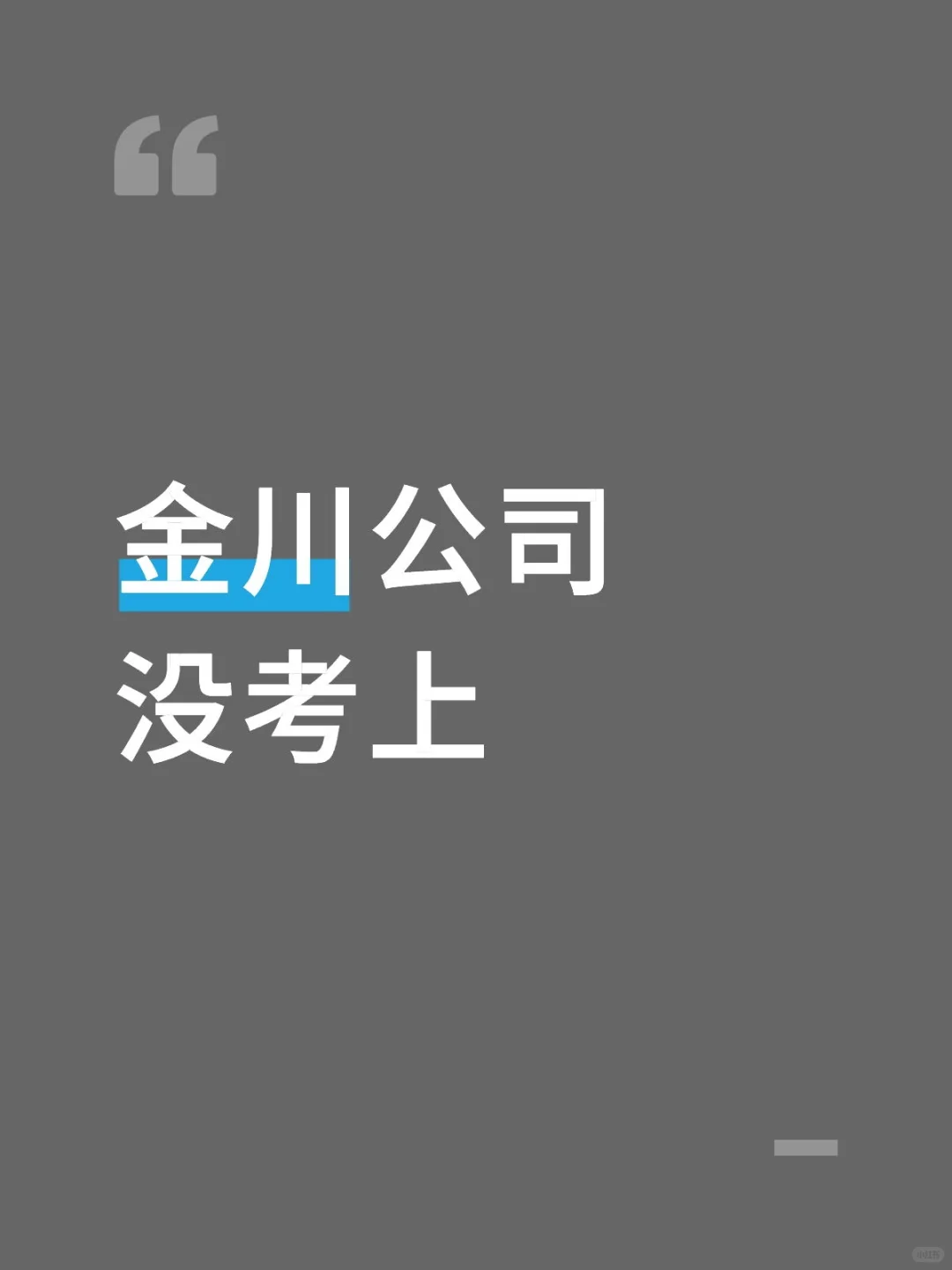 没考上金川公司怎么办