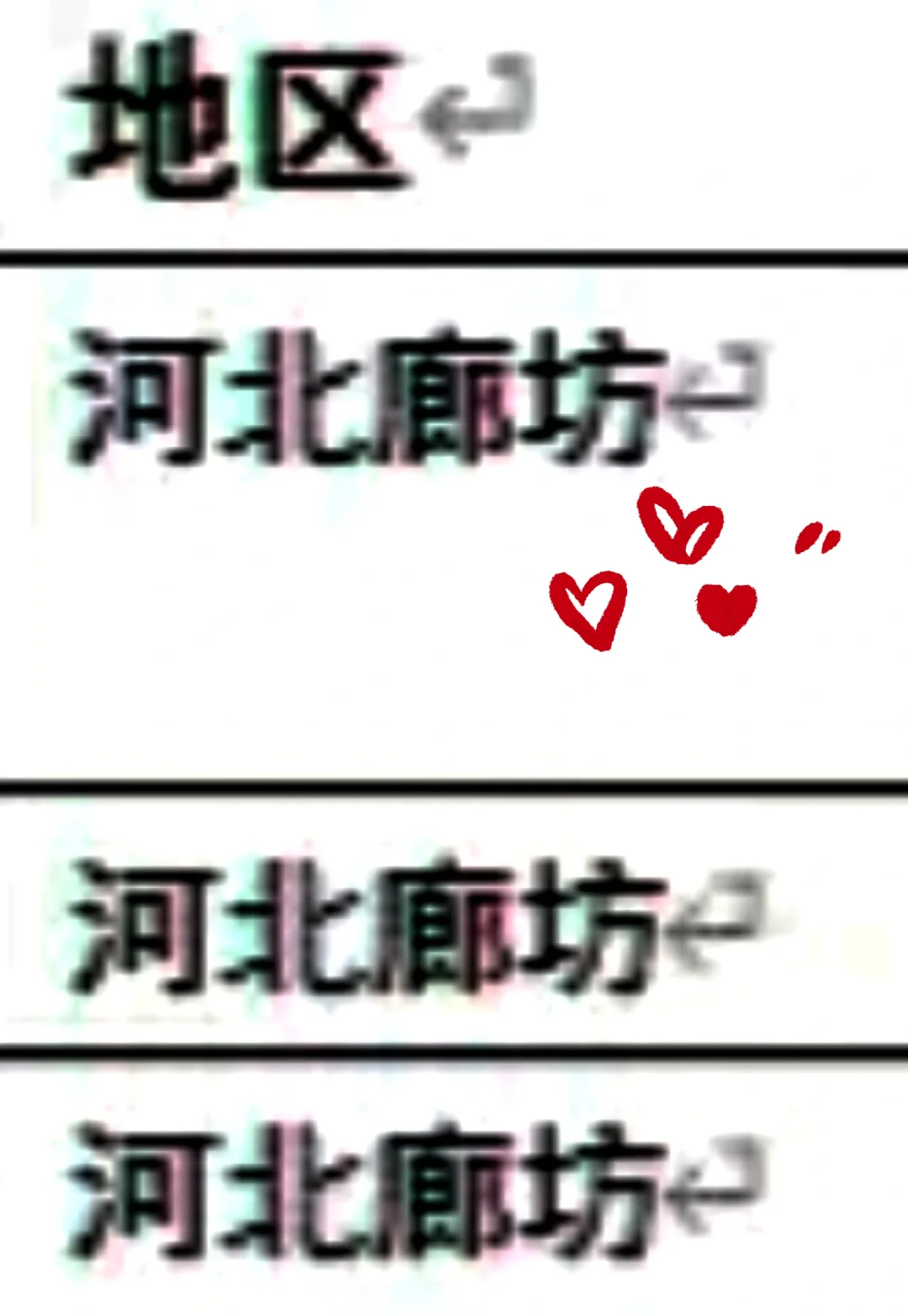 河北廊坊出啦~