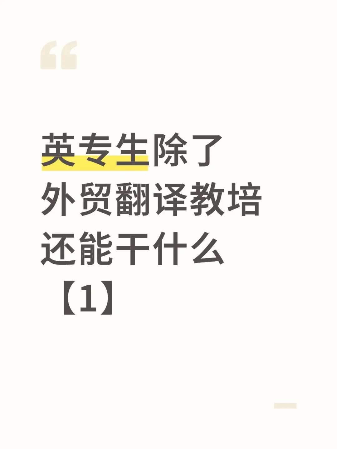 英专生除了外贸翻译教培还能干什么