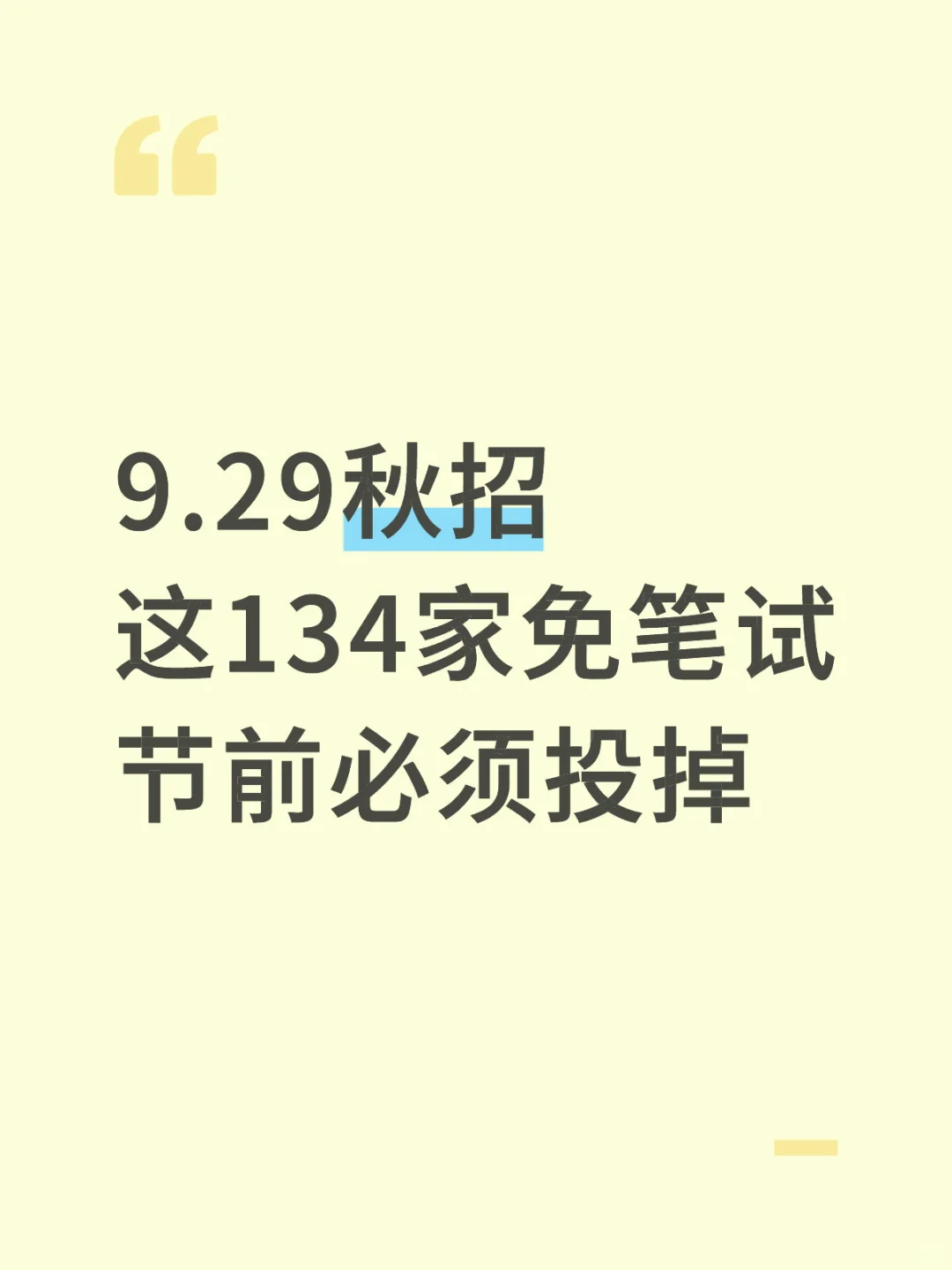 先投这134家！免笔试秋招马上截止‼️