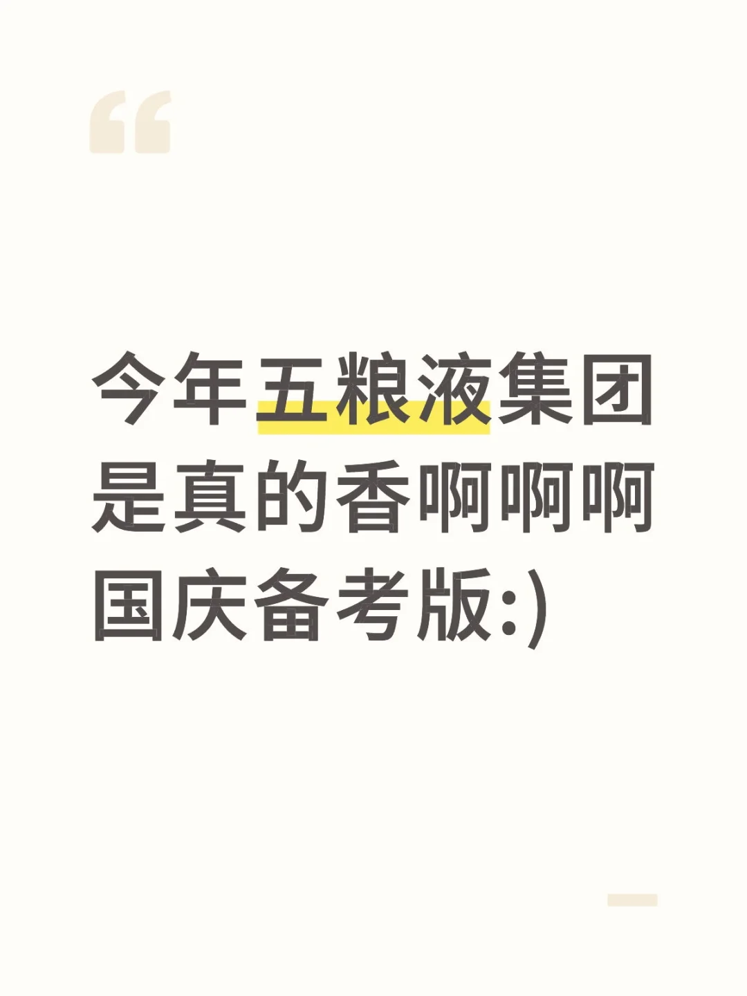 今年五粮液集团招聘，真的香啊（国庆备考版