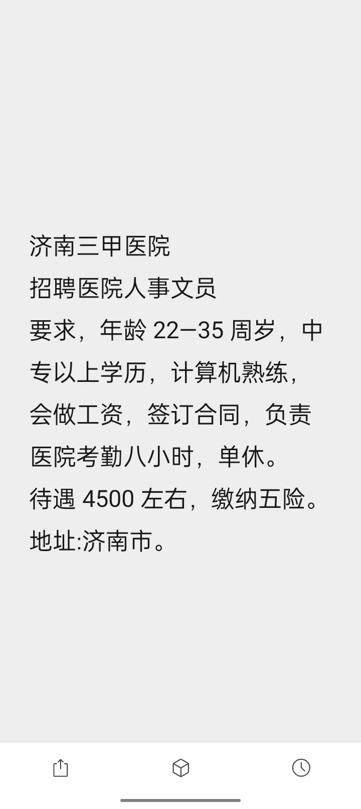 济南三甲医院招聘医院人事文员要求，年龄