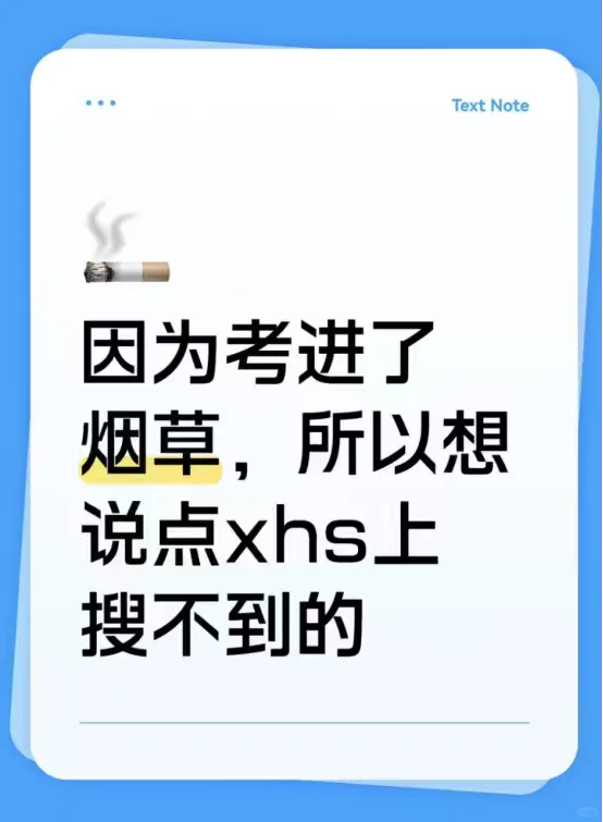 因为考进了烟草，所以想说点xhs上搜不到的