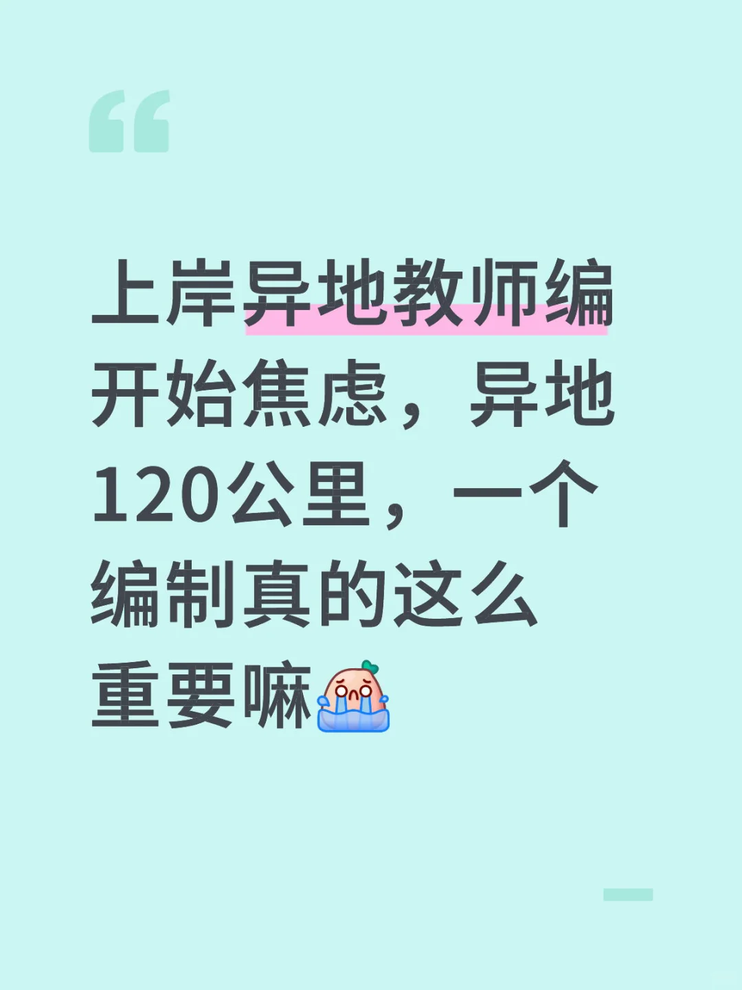异地编制有意义吗