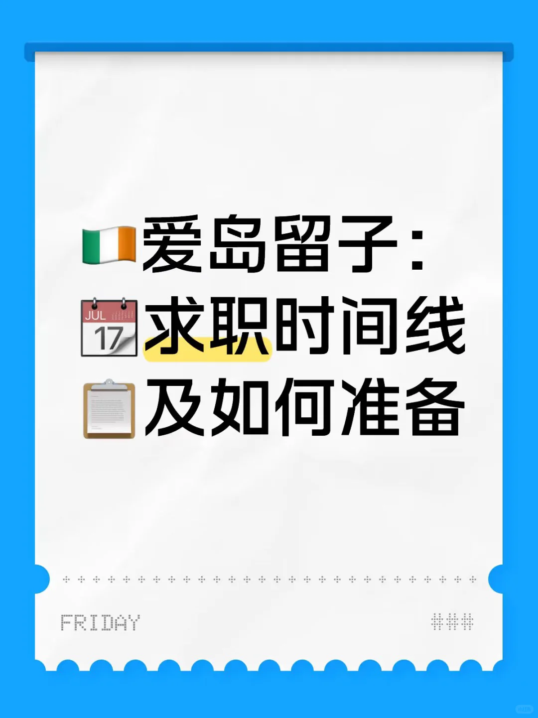 🇮🇪爱岛留子：求职时间线及如何准备