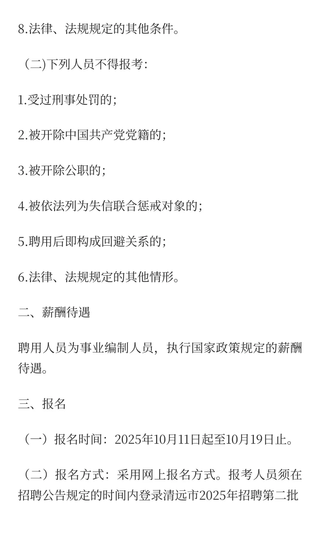 清远市招聘事业单位高层次人才