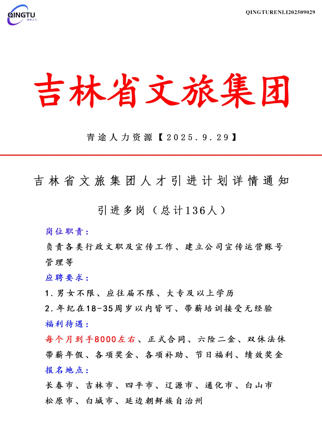吉林省文旅集团人才引荐计划！正式工