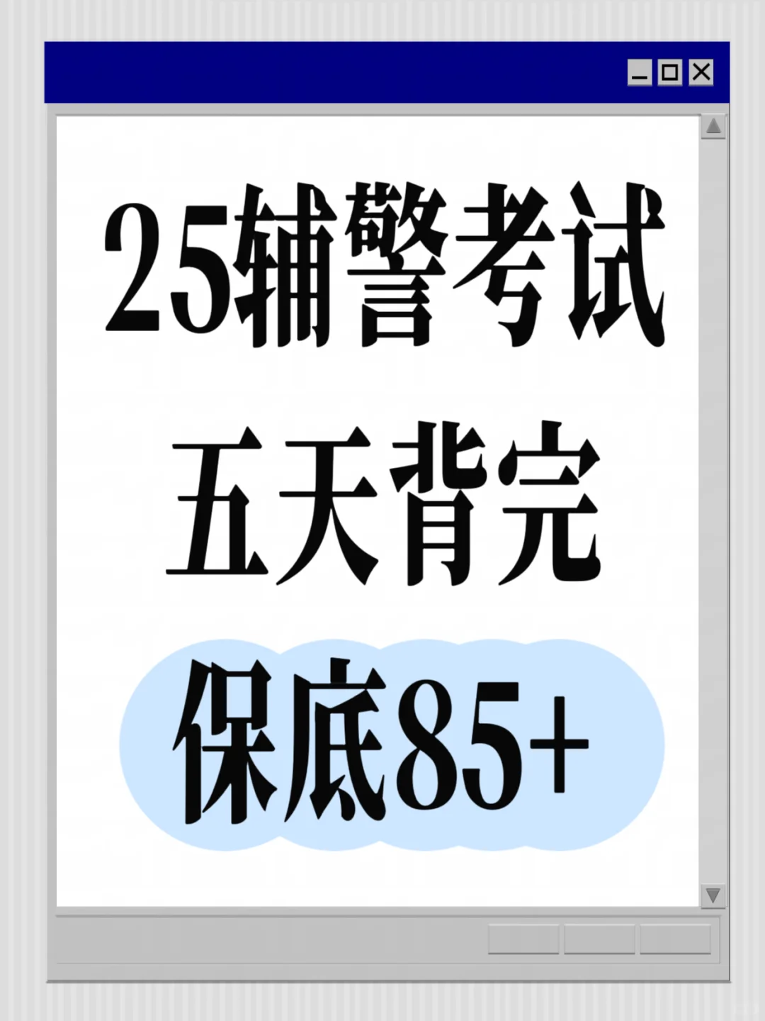 25辅警考试，无非这些知识点，背完保底85+ ！