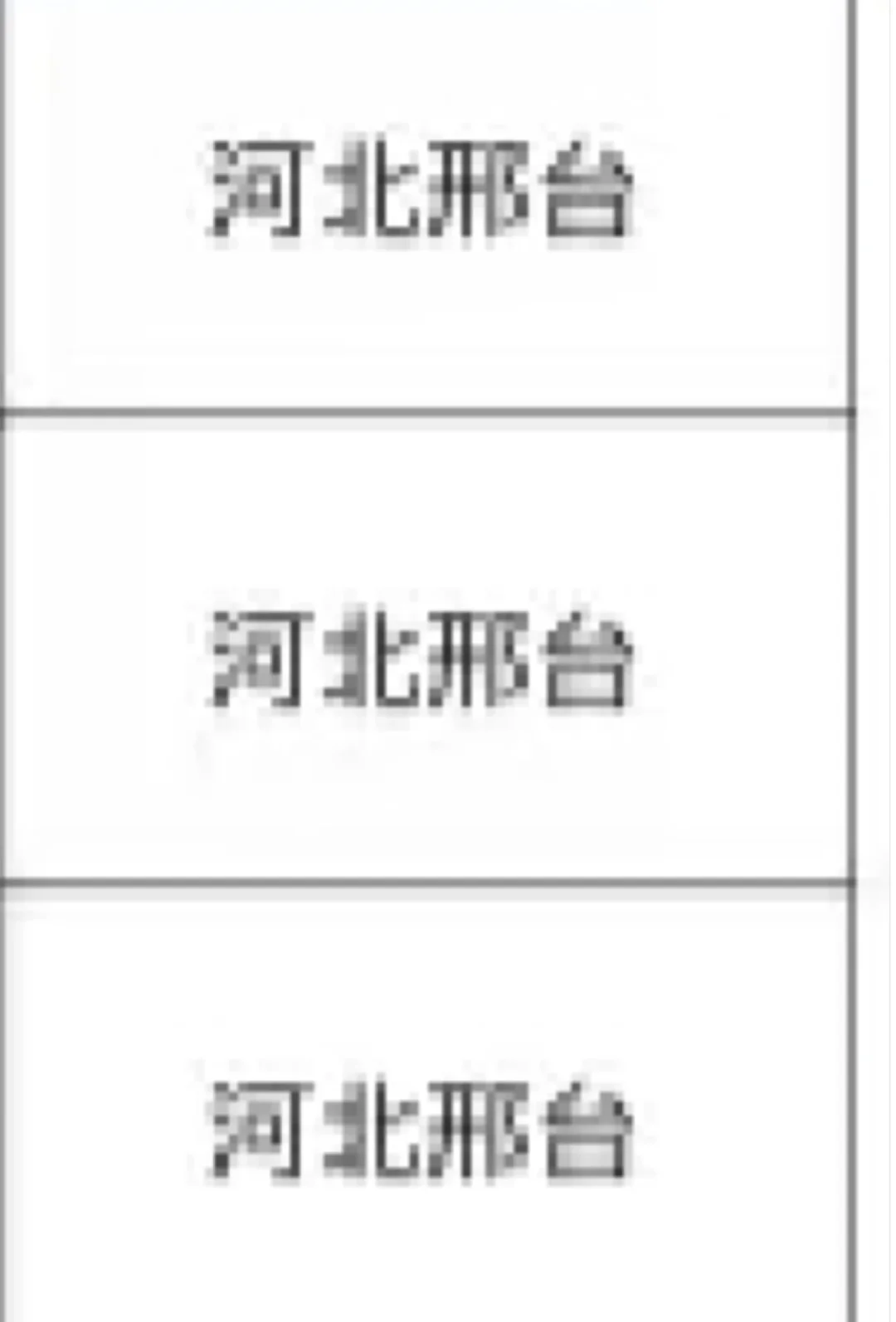河北邢台出了！！！河北邢台
