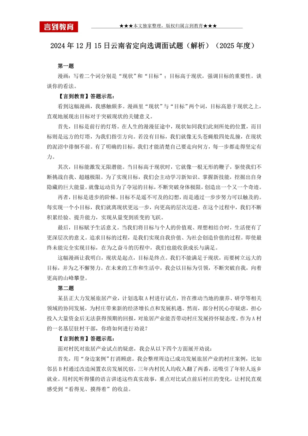 云南选调生面试真题🔥解析答案🔥电子版