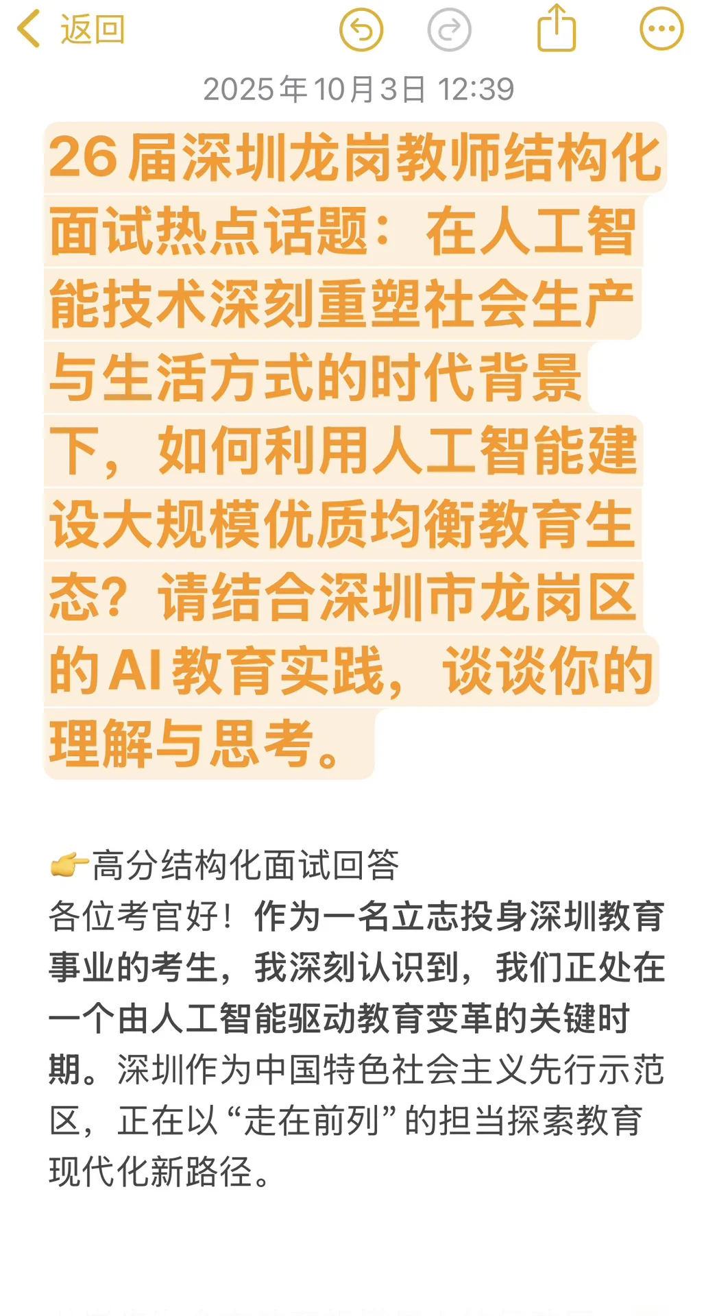 26届龙岗教招面试热点：AI如何驱动教育变革