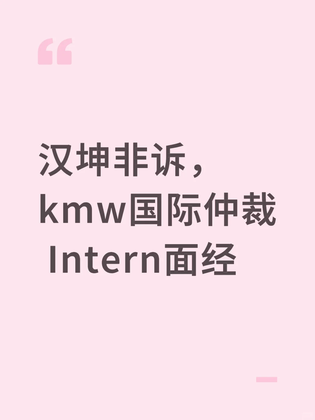 摸鱼攒人品2.0 汉坤非诉，kwm国际仲裁 实习