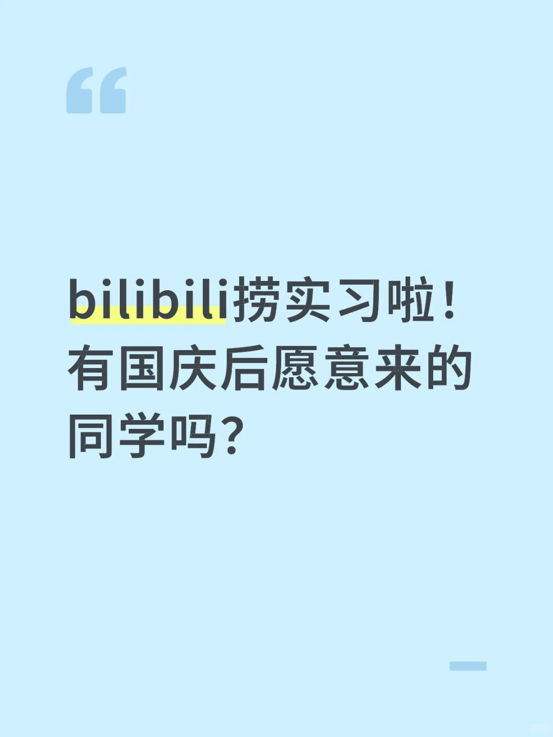 我们来bilibili实习啦，直招！