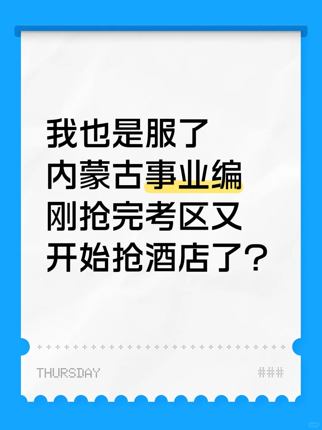 内蒙古事业编考试需要提前订酒店吗