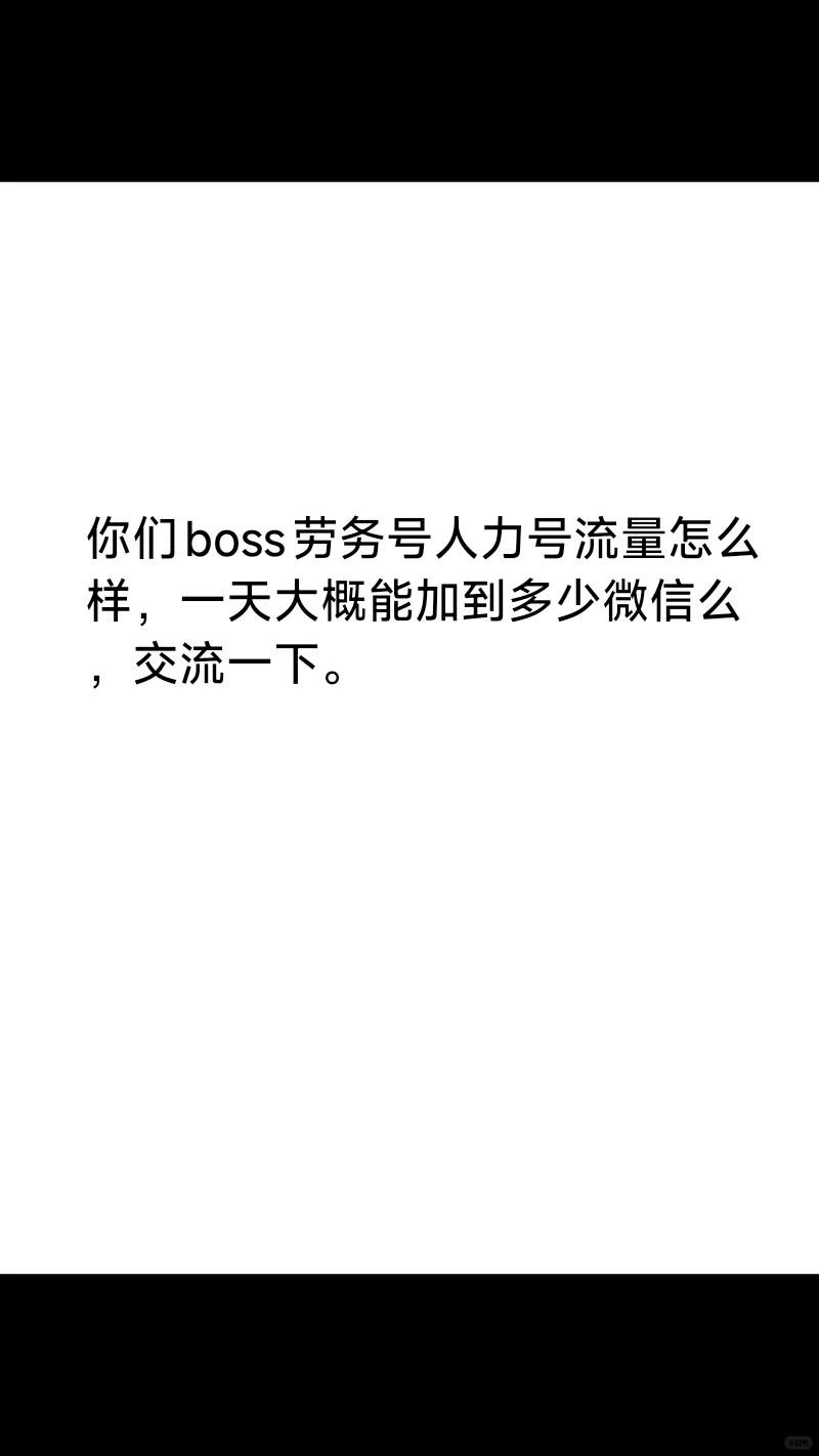 劳务人力同行朋友们，你们boss一天加了多少