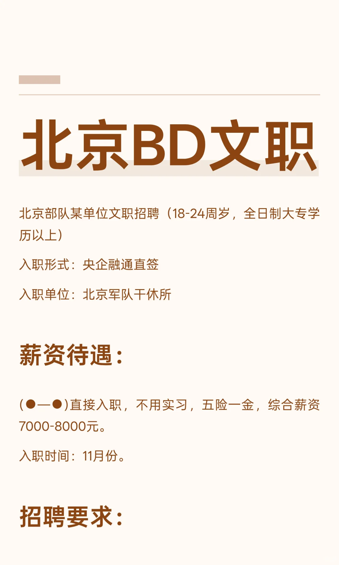 北京BD文职