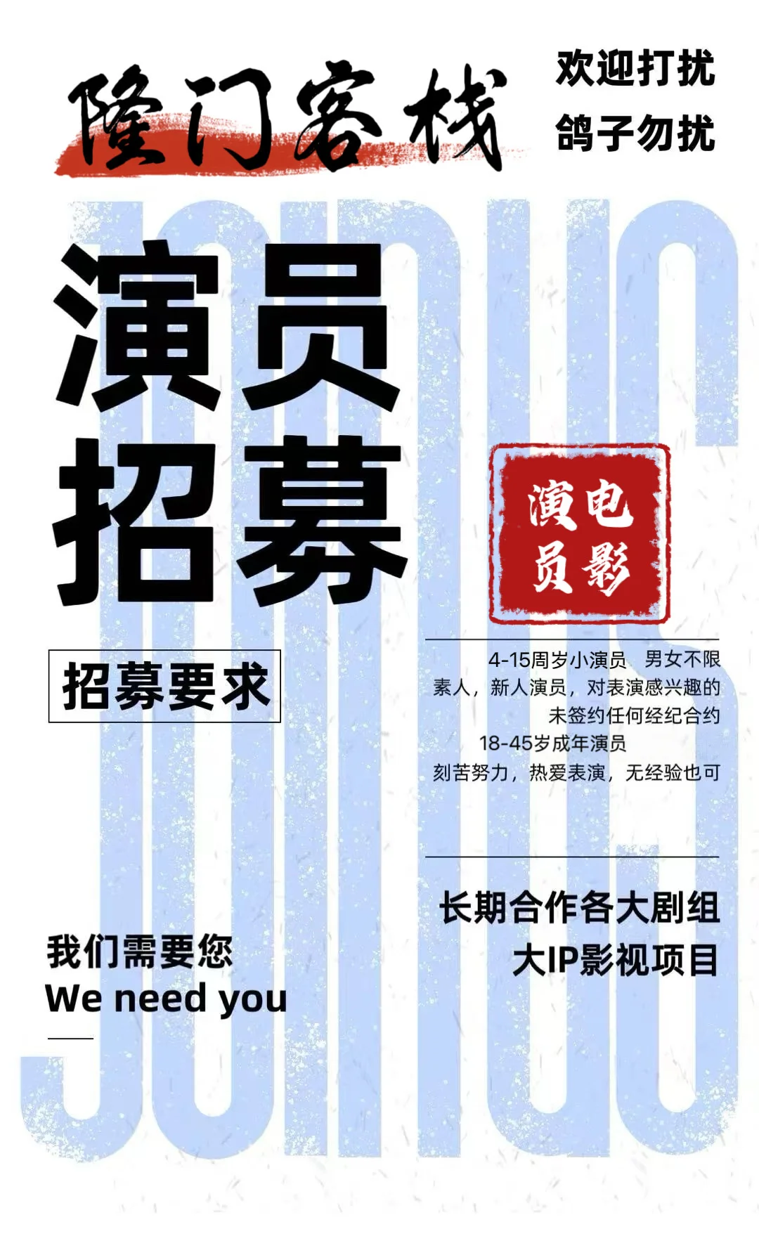 演员招募！导演直招！