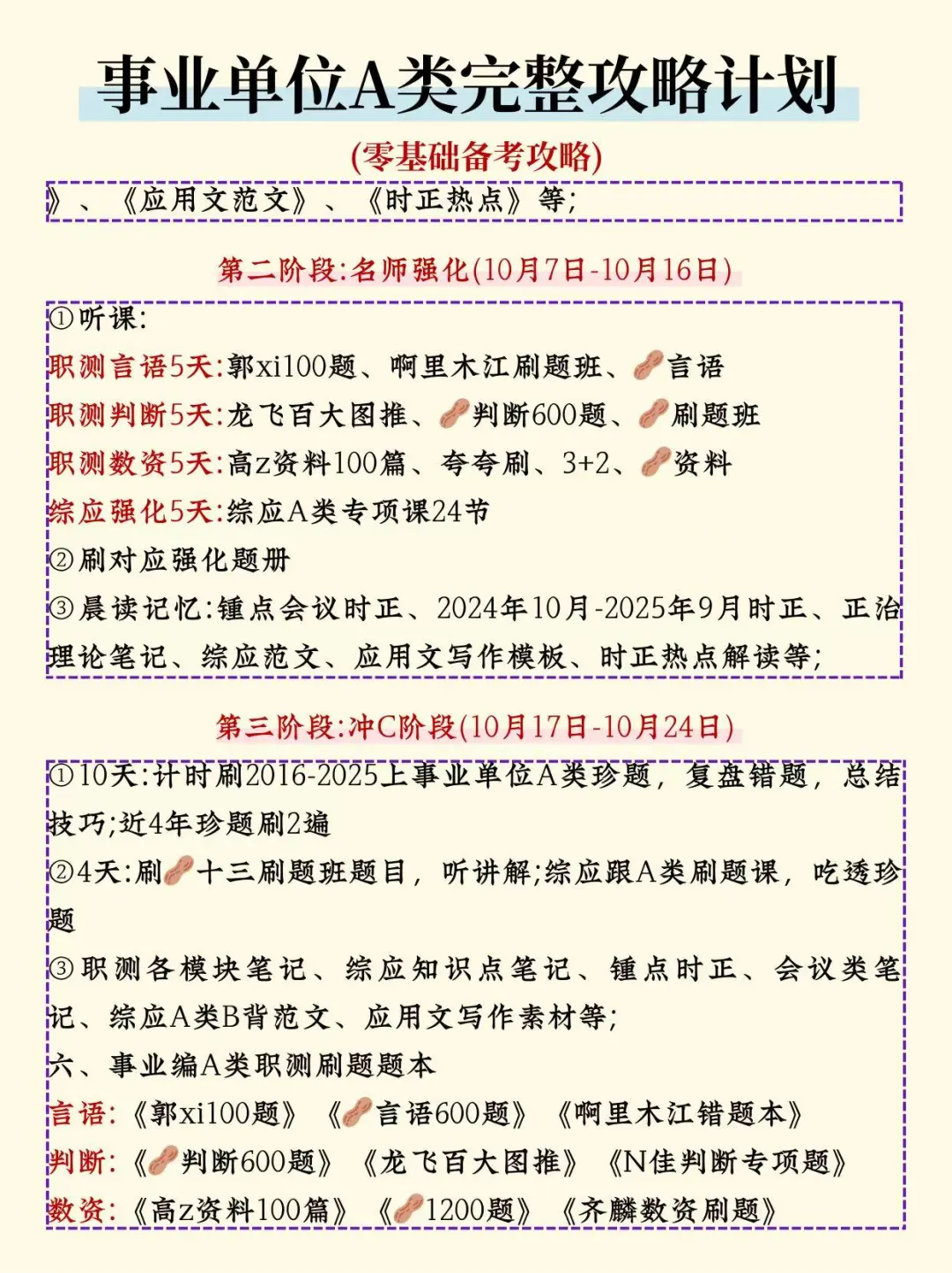 事业编A类完整版备考攻略，没计划的直接跟