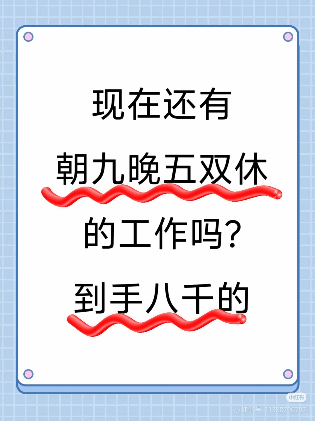现在还有朝九晚五双休的工作吗