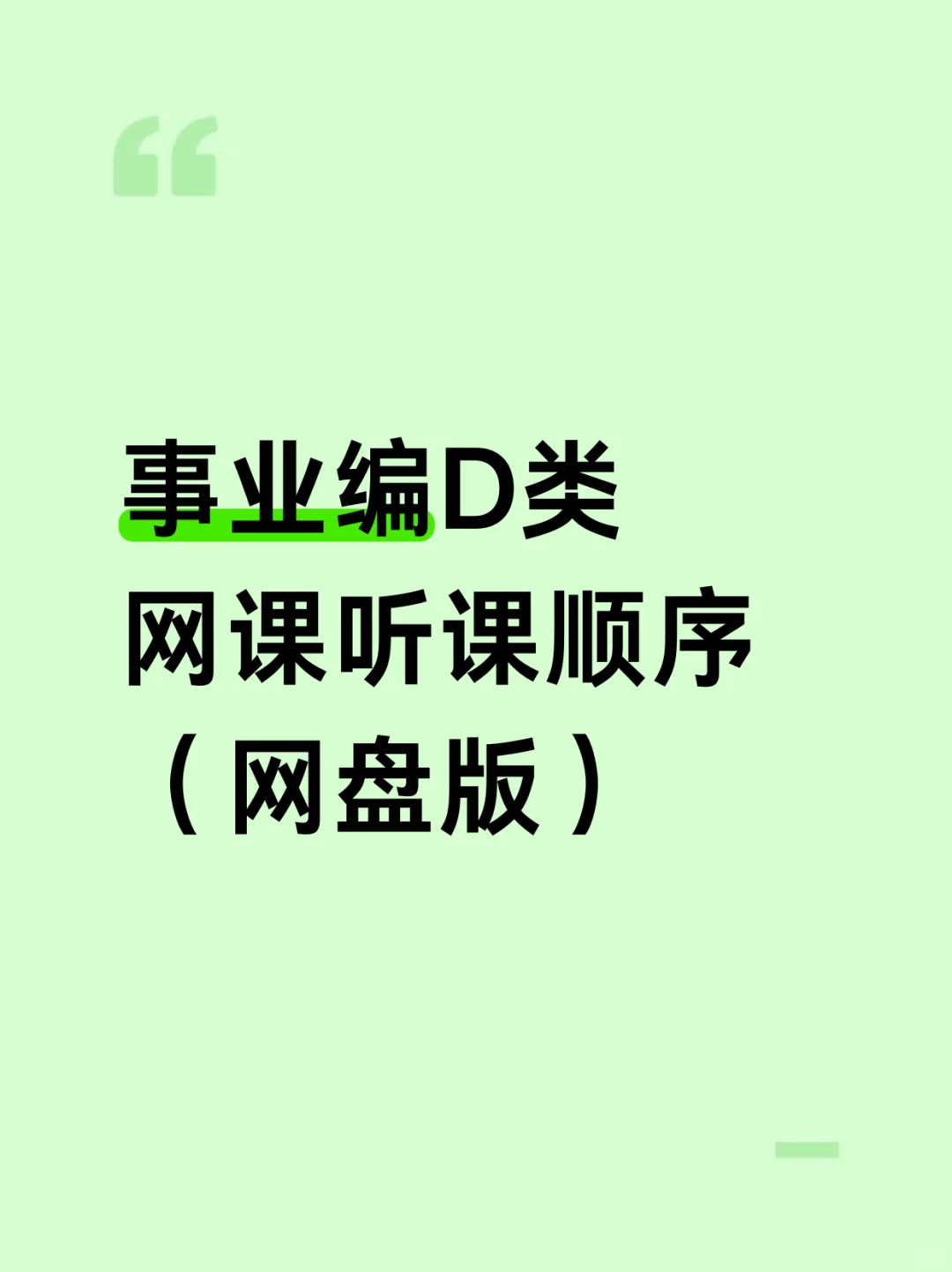 事业编D类网课听课顺序（自学版）绝了❗