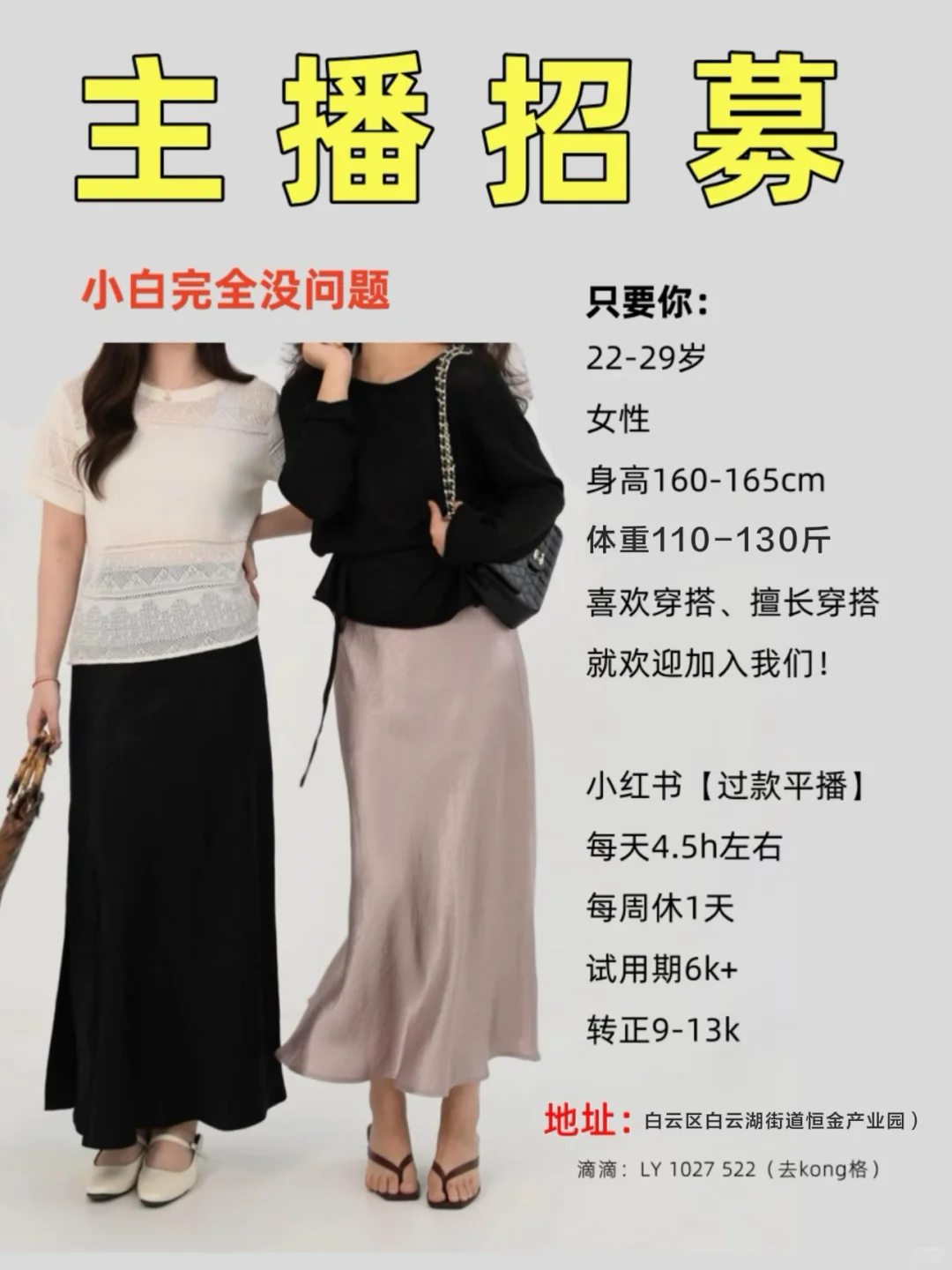广州主播招募｜梨形身材的姐妹们快来👉
