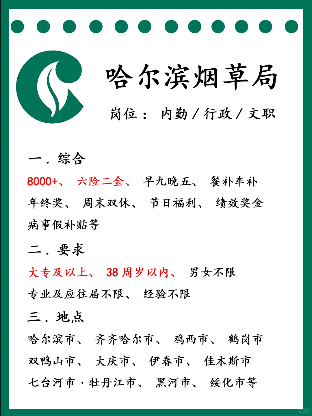 还有机会！哈尔滨烟草局的岗位