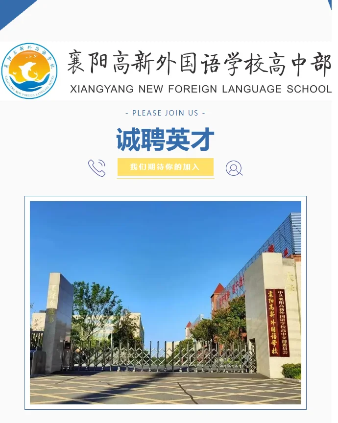 襄阳高新外国语学校高中部招聘公告